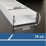 پروفیل لاین نوری کد 14 لاینر