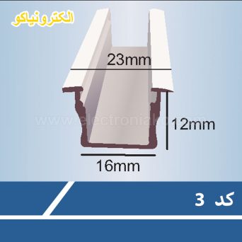 پروفیل لاین نوری کد N3 لاینر