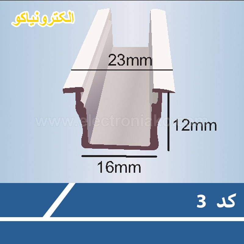 پروفیل لاین نوری کد N3 لاینر