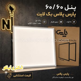 پنل 60 در 60 توکار 90 وات پارس پلاس