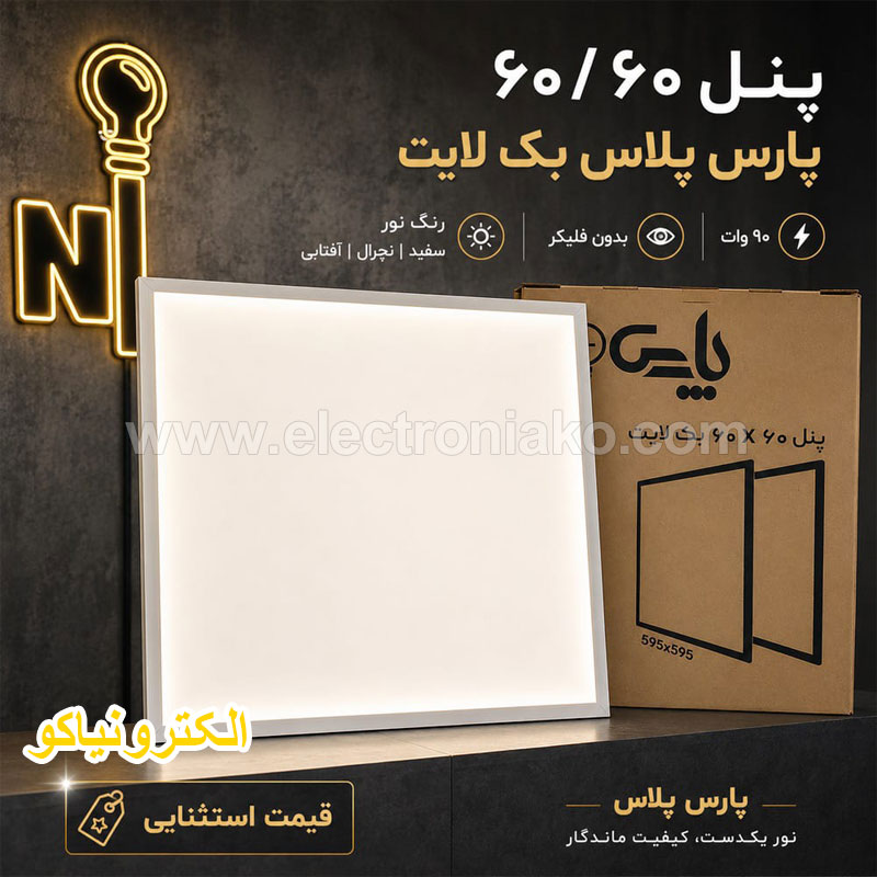 پنل 60 در 60 توکار 90 وات پارس پلاس